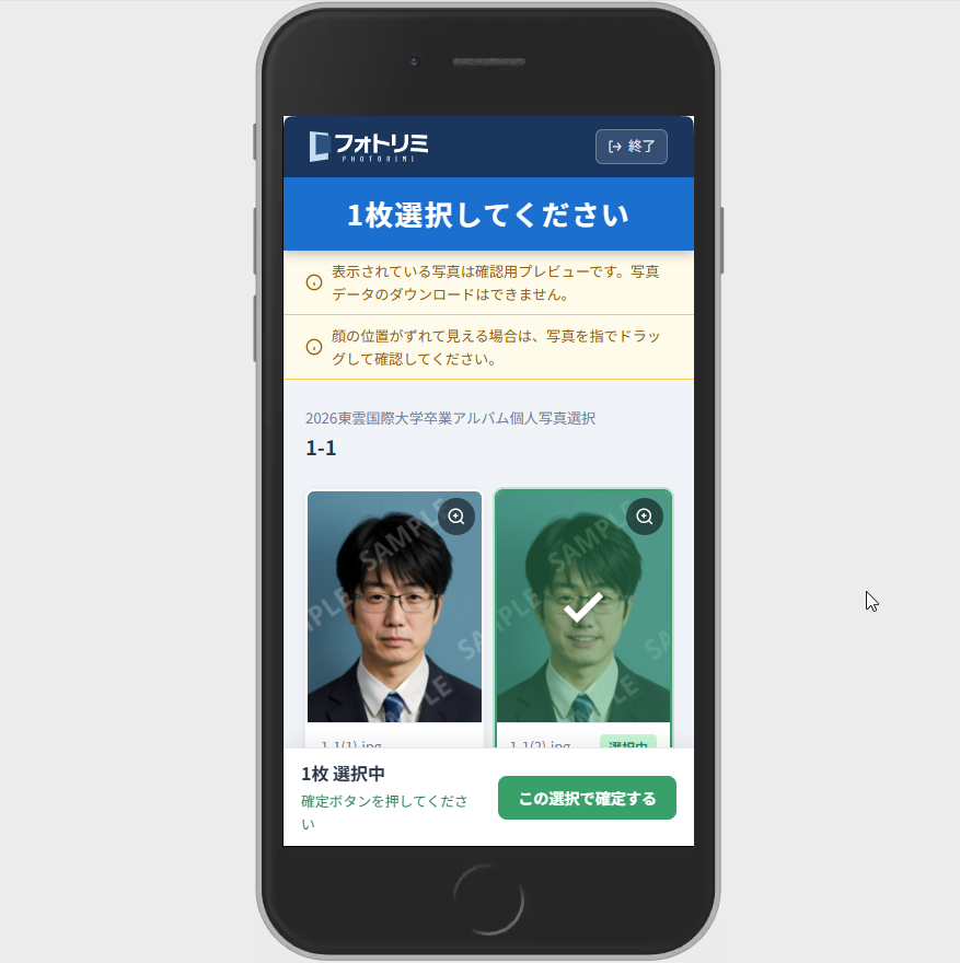 顔写真の選択画面