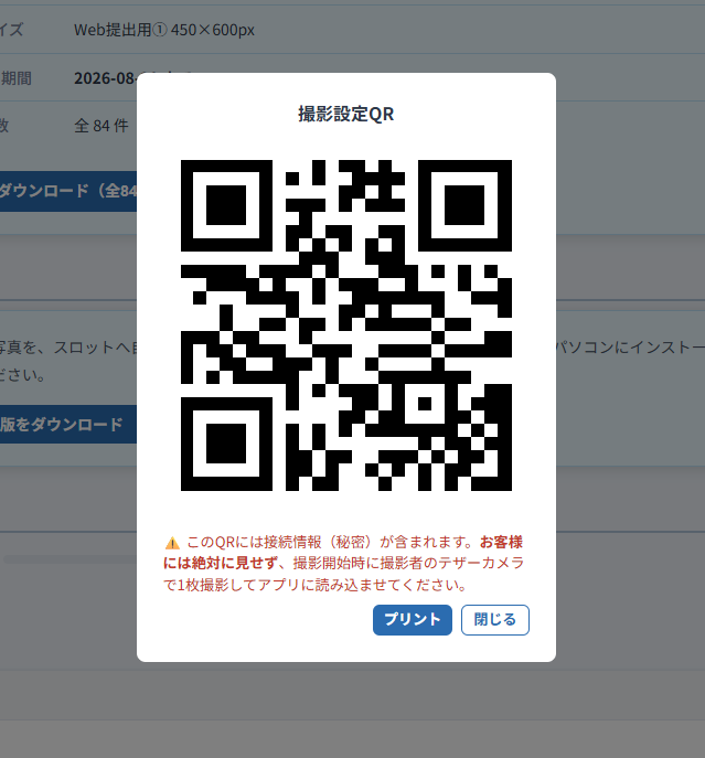 管理画面に出る撮影設定QR